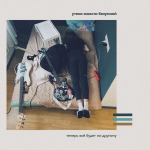 Утехи Юности Безумной - Теперь всё будет по-другому